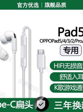 适用OPPOPad5有线耳机Pad2 3 4Pro Air5 SE平板专用typec数字耳机
