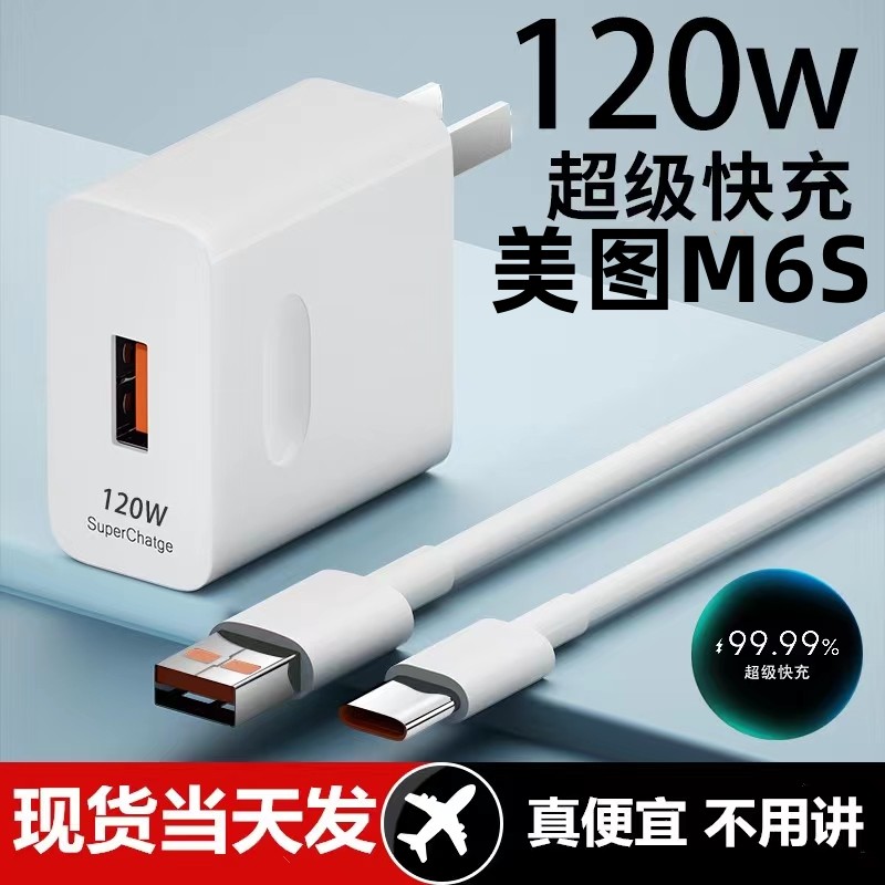 适用美图M6S充电器超级快充头120W闪充电器线原装通用6A手机插头数据线Type-C套装接口快充线自动断电推荐款