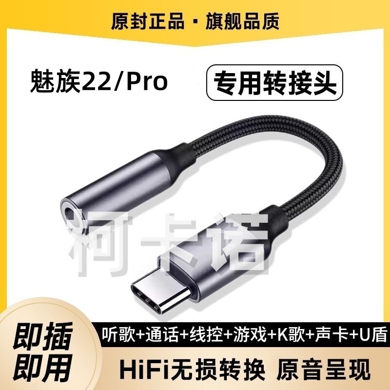 适用魅族22转接器3.5MM耳机转数字typec魅族22Pro转接头线声卡U盾