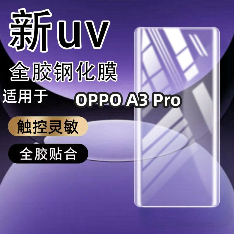 适用于OPPO A3 Pro曲屏膜UV光学钢化膜手机膜曲面屏抗蓝光防爆玻璃手机膜保护膜曲面手机防摔玻璃全屏保护膜