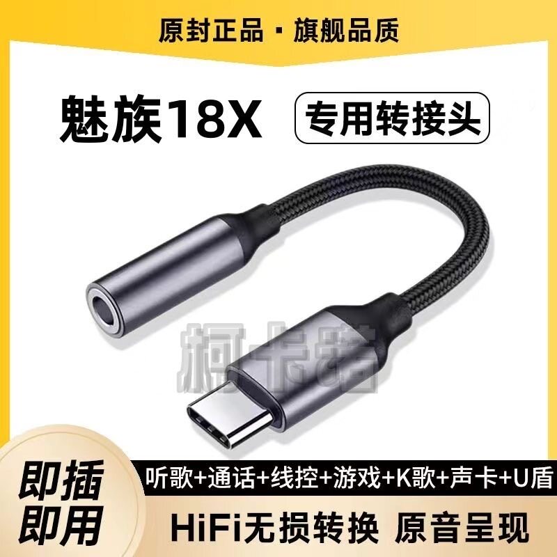 适用魅族18X耳机转接线M172Q声卡转接头手机TypeC数字转换器线K歌