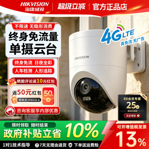 海康威视4g免流量监控摄像头