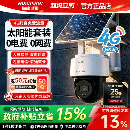 海康威视4g免流太阳能监控摄像头