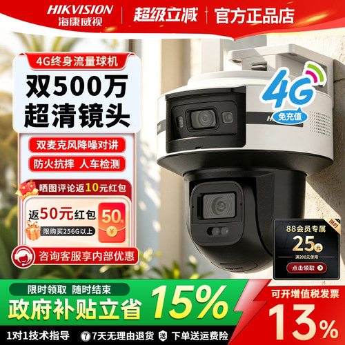 海康威视4G免流监控摄像头