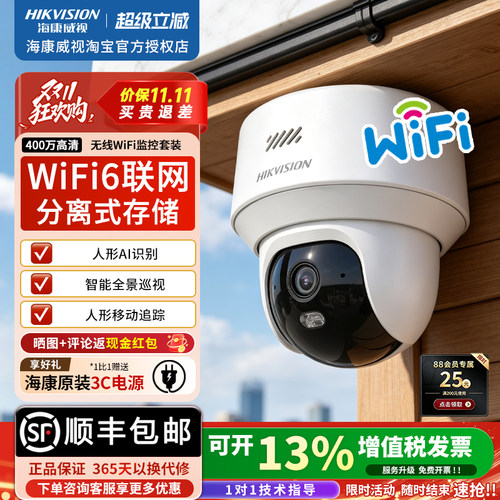 海康威视400万无线半球