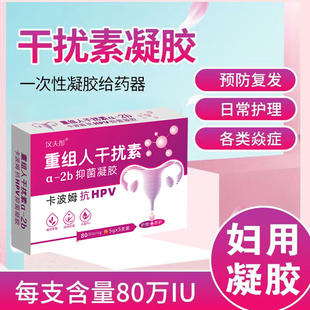 80万重组人工干扰素a2a栓塞剂a2b凝胶抗病毒高危hpv妇科α2β泡腾