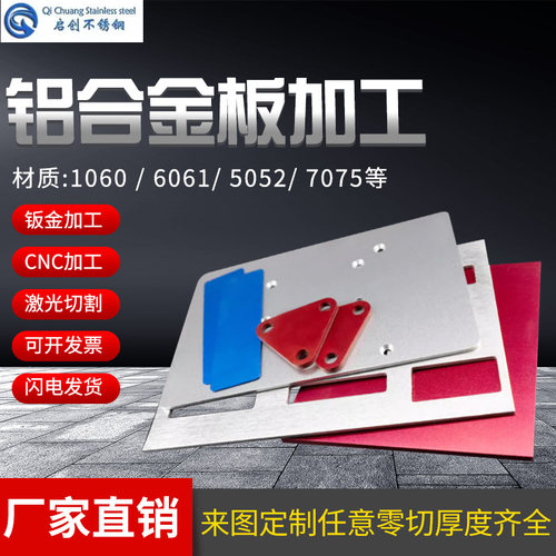 6061/5052/1060铝板铝合金铝片激光切割打标折弯雕刻零切加工定制