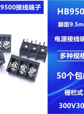 栅栏式螺钉接线柱HB9500电源接线端子黑色KF9.5MM间距2位3P4P6P8P