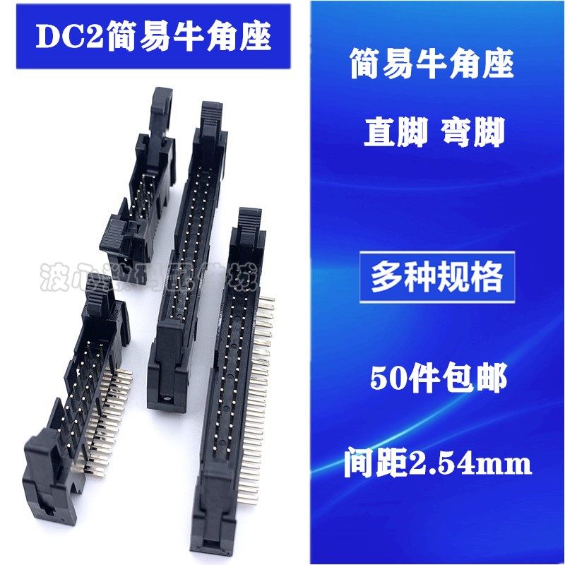 简易牛角插座直针/弯针间距2.54mm DC2-10P/14/16/20/64P卡钩带扣