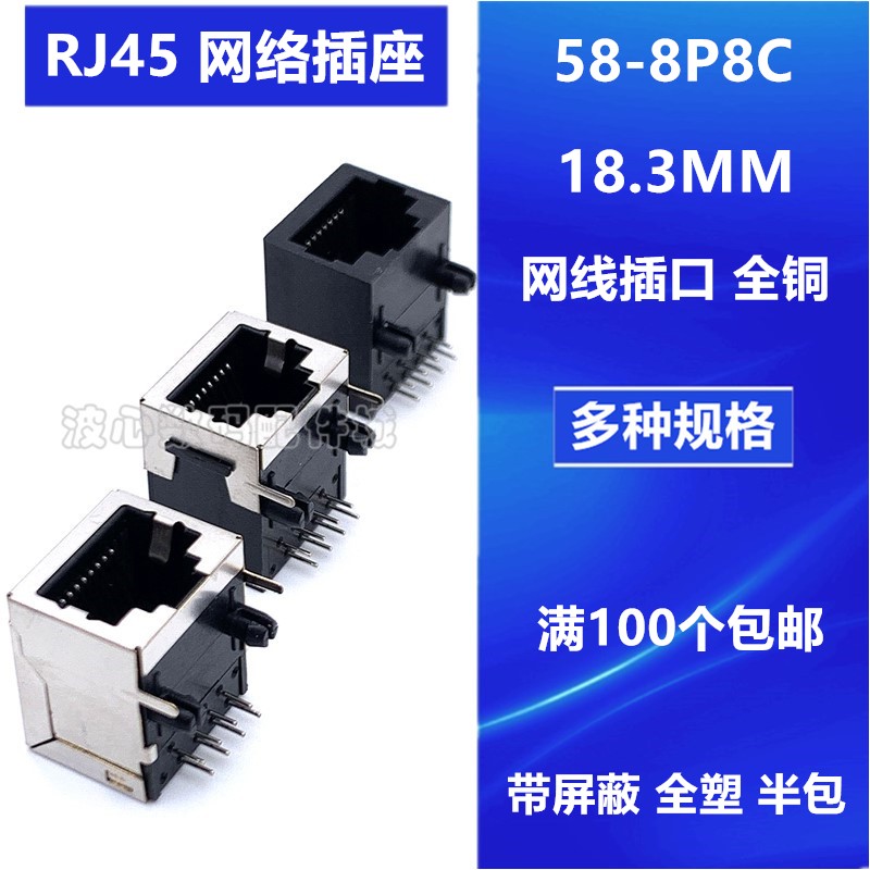 RJ45 网络插座 58 8P8C 带屏蔽 全塑半包 水晶网口座 全铜 18.3MM