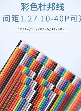 FC彩色排线杜邦线 彩排线 10/14/16/20/26/34/40P 1.27mm间距