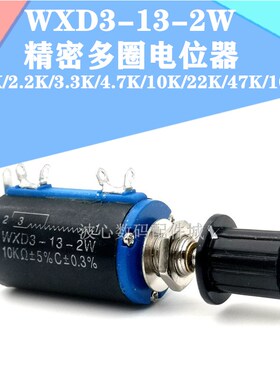 WXD3-13-2W 4.7K 10K精密多圈电位器1K 2.2K 3.3K 6.8K  22K 100K