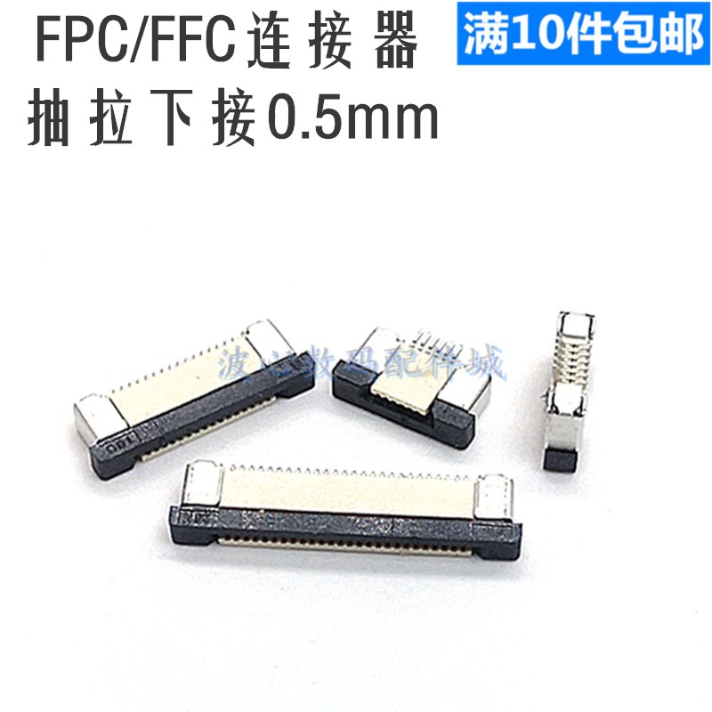 FPC/ffc连接器插座0.5mm下接抽屉4P/6/10/12/24P/30/40/60P排线座