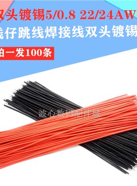 5/0.8 22/24AWG线仔跳线焊接线导线电子连接线双头镀锡 5/15/30CM