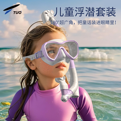 TUO儿童浮潜面镜公主款潜水镜2025新款专业浮潜面罩装备三宝游泳