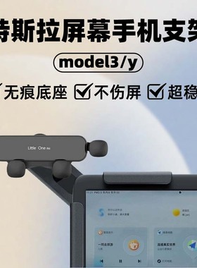 适用于特斯拉屏幕架model3/Y车载手机支架屏幕导航内饰配件Tesla