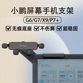 适用小鹏G6G7 X9专用车载手机支架导航架悬浮中控磁吸配件品