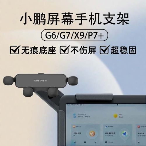 新款小鹏汽车车载屏幕手机支架