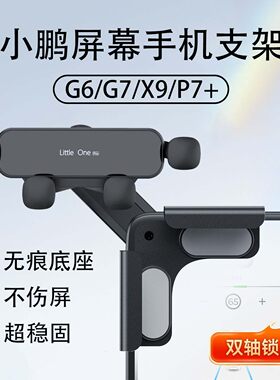 新款小鹏汽车车载屏幕手机支架