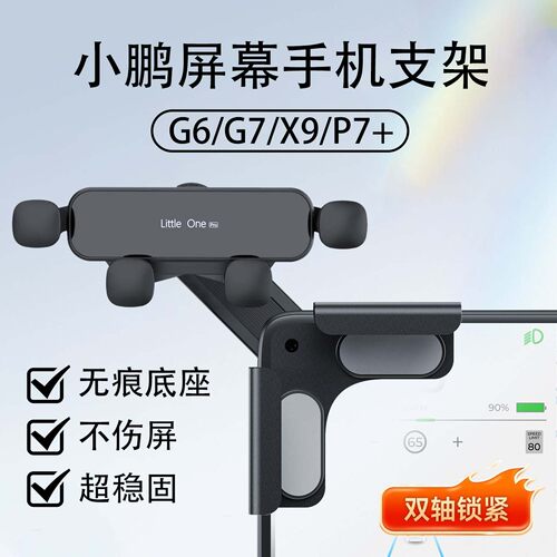 新款小鹏汽车车载屏幕手机支架