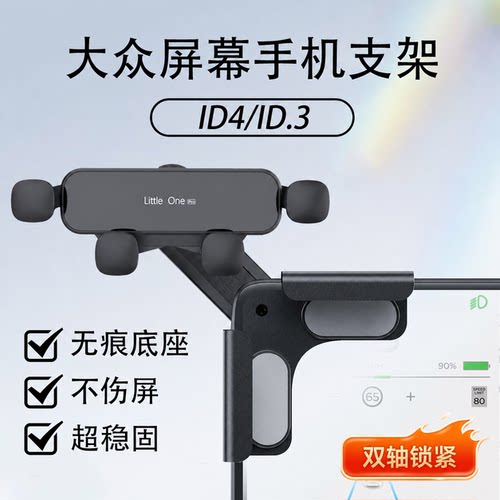 适用23-27款大众ID3/ID4/4X帕萨特pro/途昂pro车载手机屏幕支架