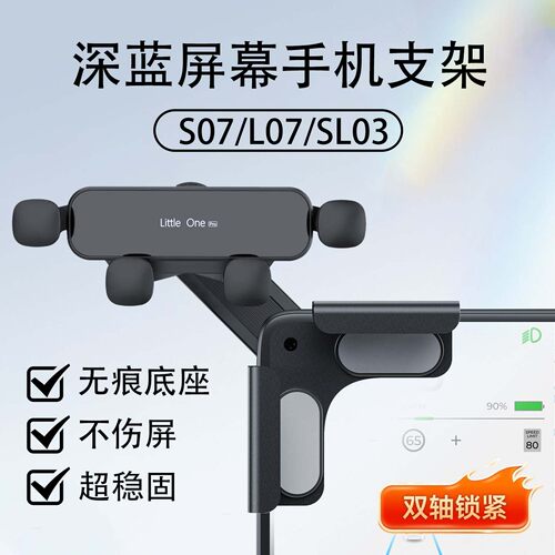 深蓝S07/L07/SL03车载手机支架