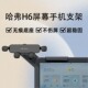 适用新款 哈弗H6车载手机支架中控悬浮屏磁吸导航架汽车内饰配件