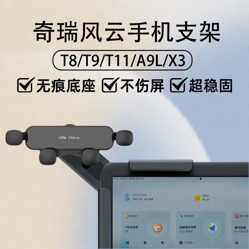 奇瑞风云T8/T9/T11车载手机支架