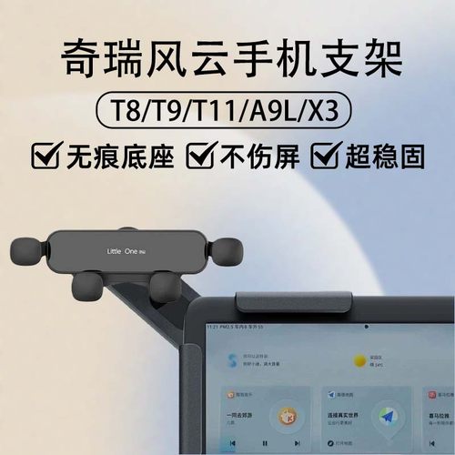 奇瑞风云T8/T9/T11车载手机支架
