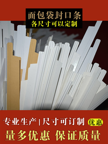 面包食品包装袋铁丝卷边封口条