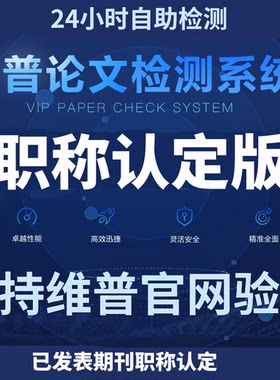 维普教师职称论文查重检测 维普职称认证版查重检测 职称期刊查重