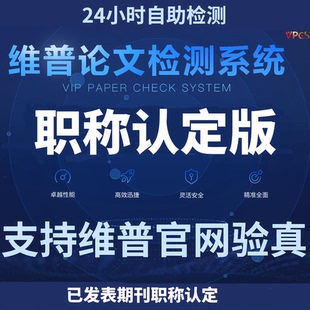 维普教师职称论文查重检测 维普职称认证版查重检测 职称期刊查重