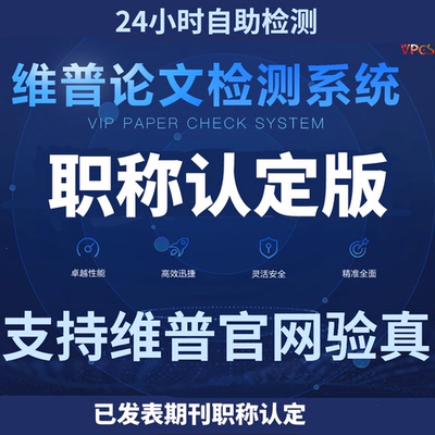 维普教师职称论文查重检测 维普职称认证版查重检测 职称期刊查重