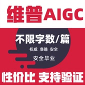 维普AIGC检测官网报告维普检测AI检测查重论文aigc检测知检测AI率