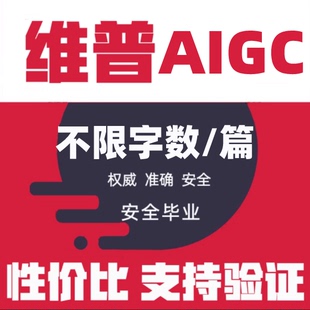 维普AIGC检测官网报告维普检测AI检测查重论文aigc检测知检测AI率