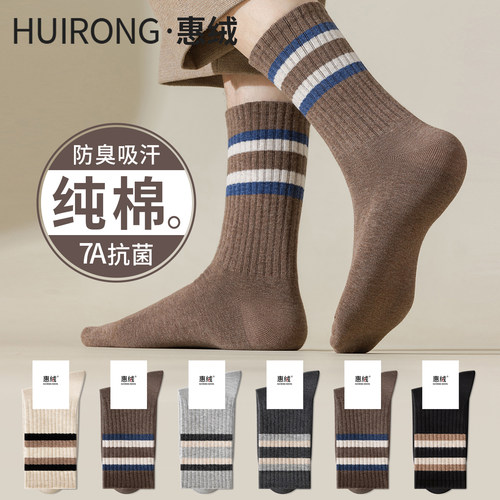 袜子男款棉袜中筒袜秋冬季男士条纹长袜防臭7a抗菌运动男袜长筒袜