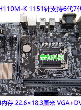 保一年充新Asus/华硕 H110M-K-E-F 1151针6代7代CPU主板 DDR4内存
