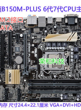 充新Asus/华硕 B150M-PLUS DDR4 保一年 支持M.26代7代CPU主板HDM