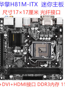 ASROCK/华擎科技 H81M-ITX 17×17迷你主板 DDR3 支持i5 4670