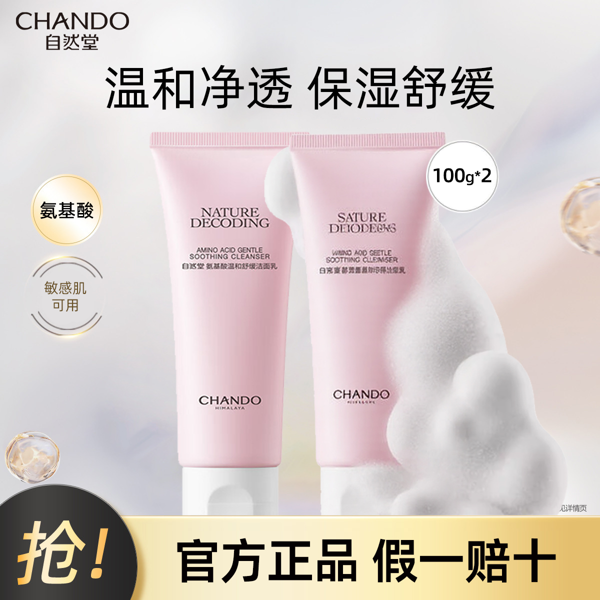 自然堂凝时氨基酸洁面霜