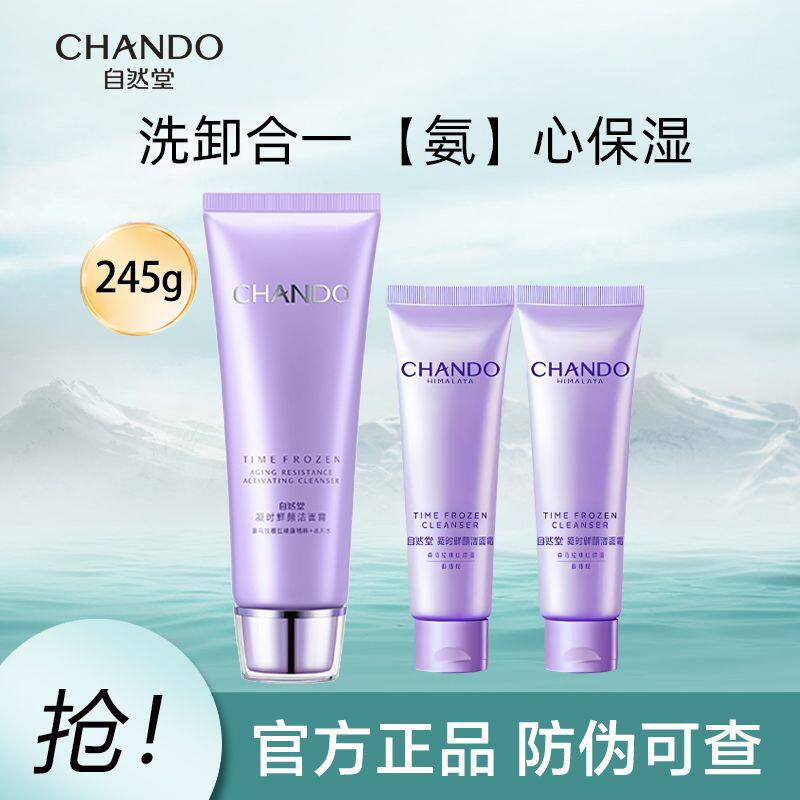 自然堂凝时鲜颜氨基酸洁面霜深层清洁补水保湿抗皱提亮洗面奶正品