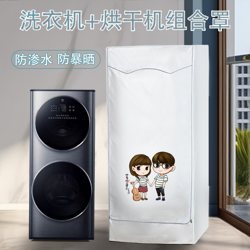 防暴晒适用15kg小米双子分区洗烘一体机双子双层滚筒洗衣机防水罩