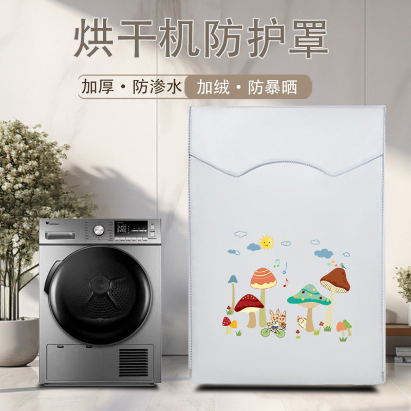 适用海尔统帅7/10kg热泵烘干机防尘罩 小米滚筒干衣机罩TBN100-76