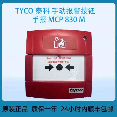 议价TYCO 手动报警按钮手报 MCP 830 M