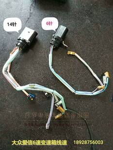 大众速腾变速箱线速 迈腾波罗变速箱线速途安朗逸09G阀体线速插头