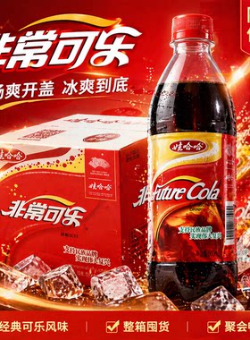 娃哈哈非常可乐碳酸饮料汽水