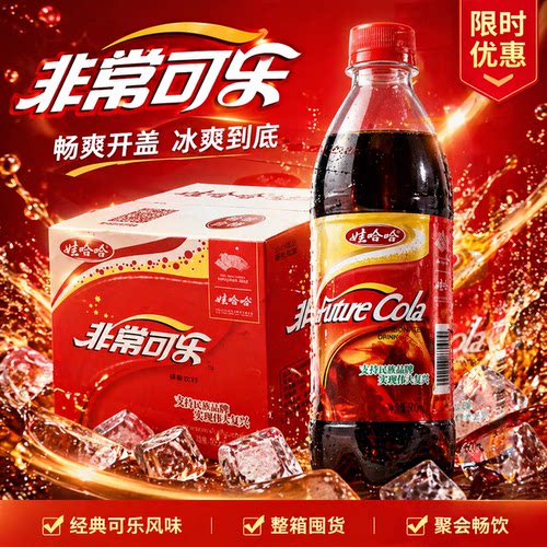 娃哈哈非常可乐碳酸饮料汽水