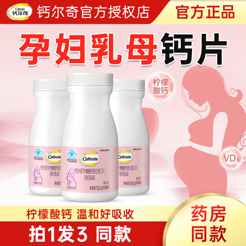 钙尔奇孕妇乳母专用钙片柠檬酸钙图片