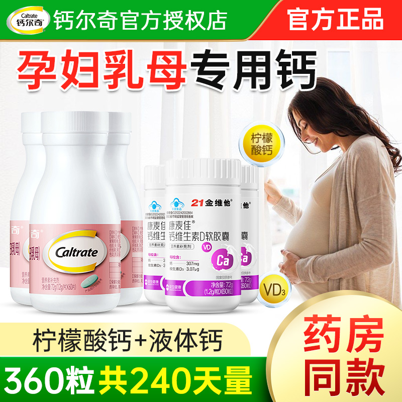 钙尔奇孕妇乳母专用钙柠檬酸钙