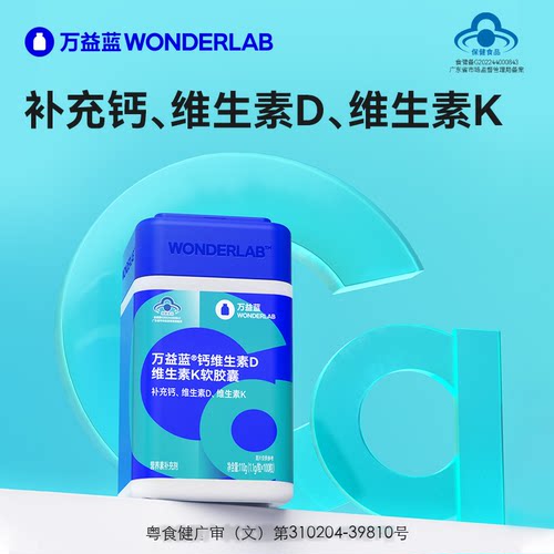 万益蓝Wonderlab液体钙